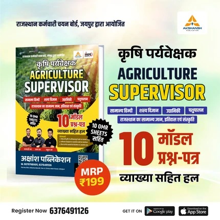 Raj. Agriculture Supervisor Model Paper — view 1
