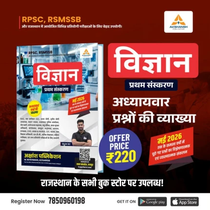 RPSC & RSSB GENERAL SCIENCE PYQ Book